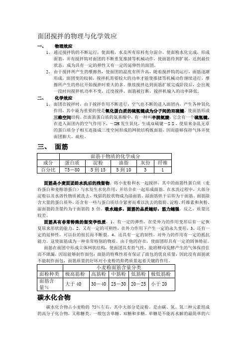 面团搅拌的物理与化学效应