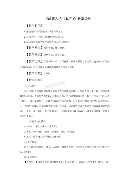 人教版高中语文必修三2.5咏怀古迹其三教案新