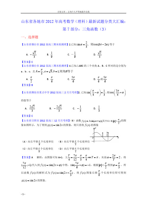 山东省各地市2012年高考数学(理科)最新试题分类大汇编7三角函数
