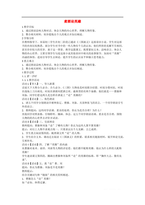 2018学年九年级语文上册第八单元明清小说蚜第29课煮酒论英雄教案1