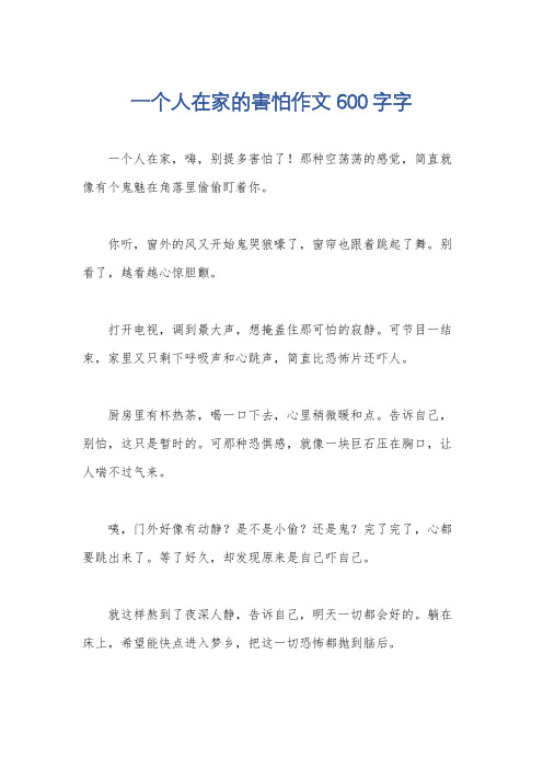 一个人在家的害怕作文600字字