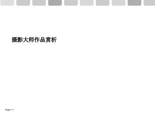 摄影大师作品赏析PPT课件