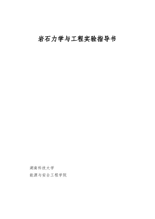 岩石力学与工程实验指导书