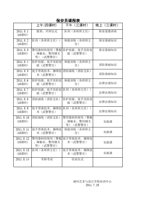 保安培训作息时间表