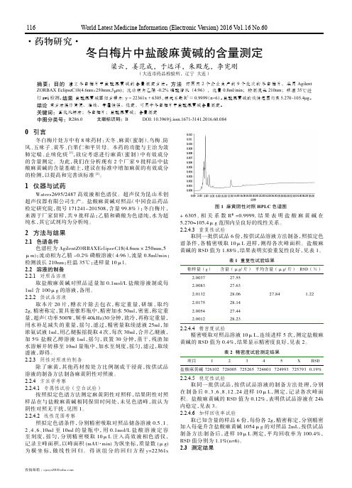 冬白梅片中盐酸麻黄碱的含量测定