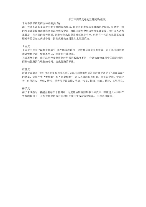 千万不要带皮吃的五种蔬菜(组图)