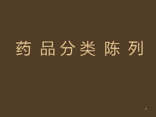 药品陈列PPT课件
