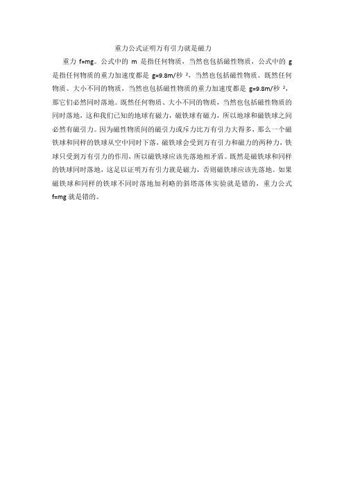 重力公式证明万有引力就是磁力