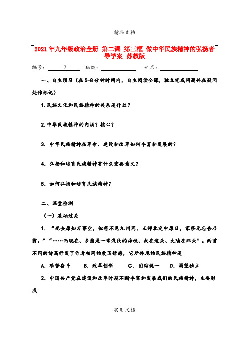 2021年九年级政治全册 第二课 第三框 做中华民族精神的弘扬者导学案 苏教版
