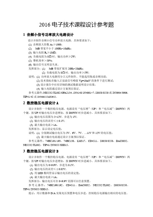2016电子技术课程设计