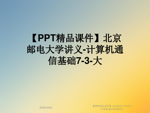【PPT精品课件】北京邮电大学讲义计算机通信基础73大