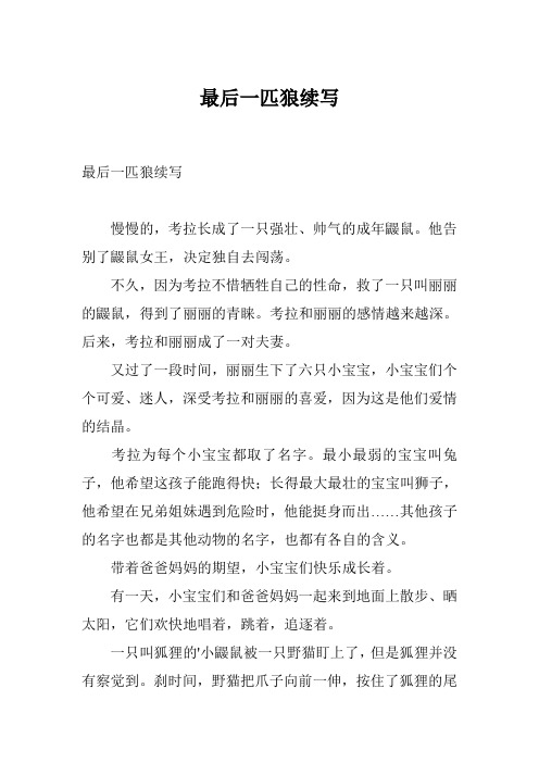 最后一匹狼续写