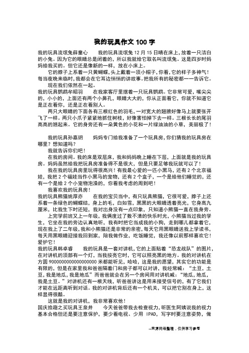 我的玩具作文100字_作文100字