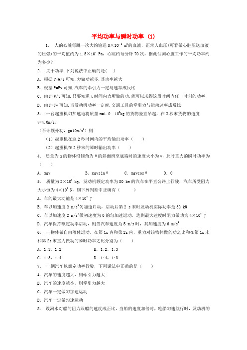 2020届高考物理总复习：机械能、功、功率 平均功率与瞬时功率练习(1)含答案