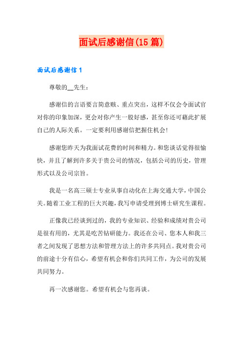 面试后感谢信(15篇)