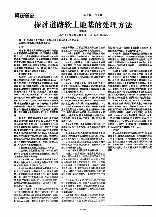 探讨道路软土地基的处理方法