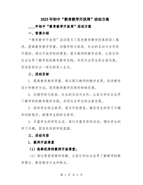 2023年初中“教育教学开放周”活动方案