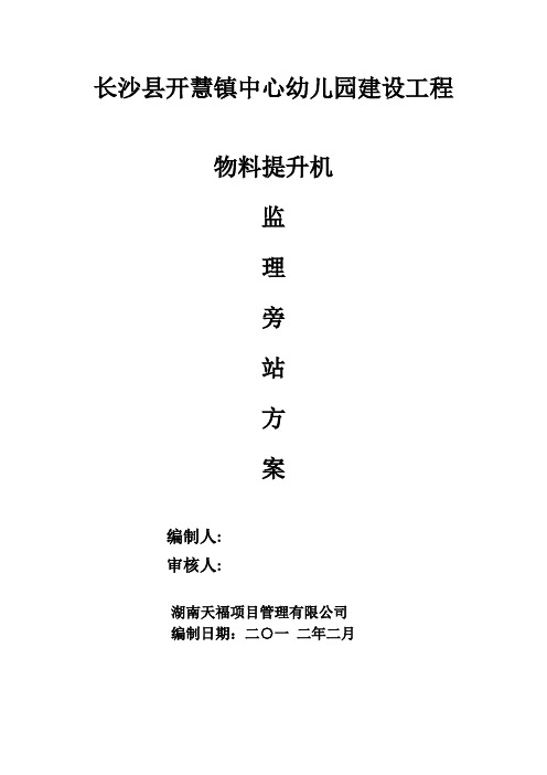物料提升机旁站方案4 -