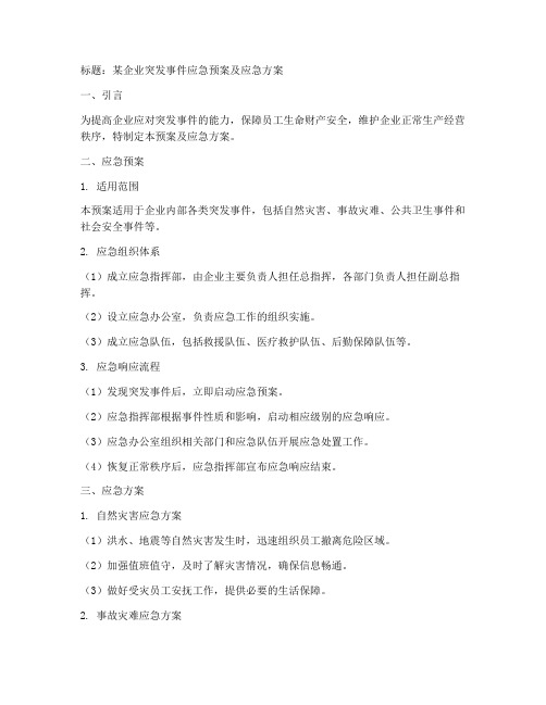 应急预案应急方案应急计划