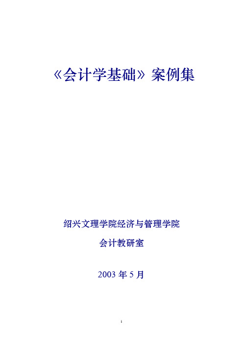 会计学基础案例集