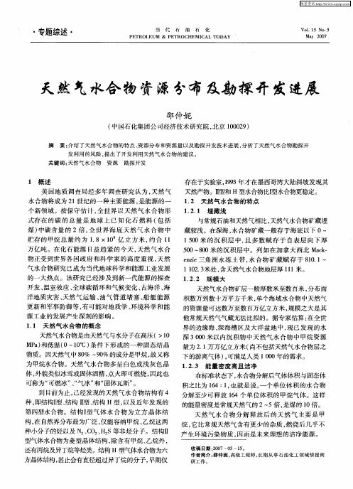 天然气水合物资源分布及勘探开发进展