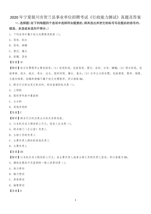 2020年宁夏银川市贺兰县事业单位招聘考试《行政能力测试》真题及答案