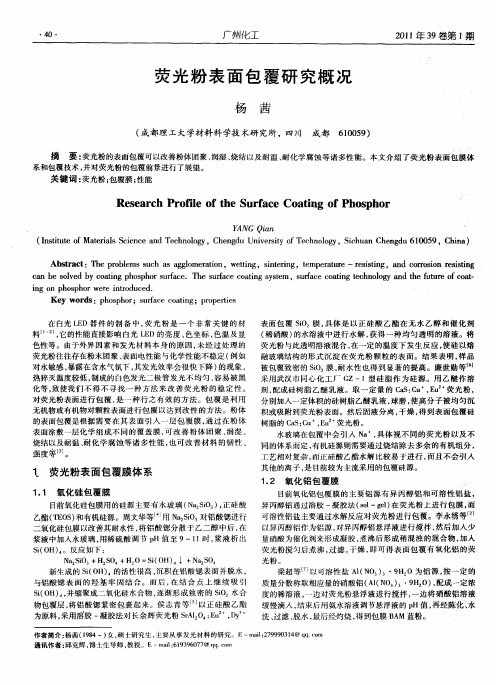 荧光粉表面包覆研究概况