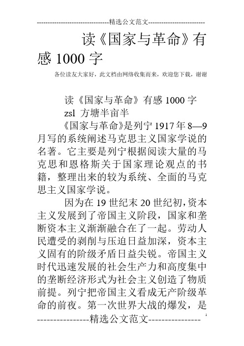 读《国家与革命》有感1000字