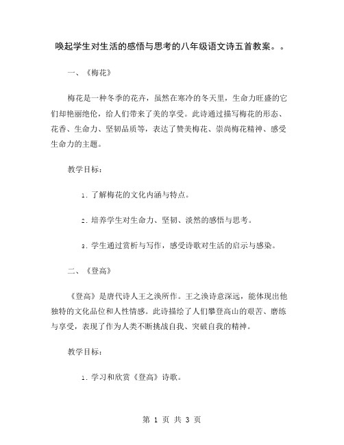 唤起学生对生活的感悟与思考的八年级语文诗五首教案。