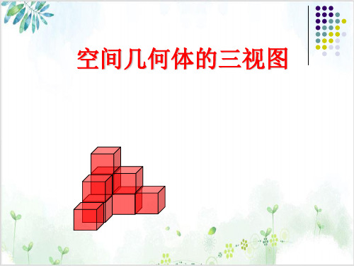 人教A版数必修二《空间几何体的三视图》同步教精美课件