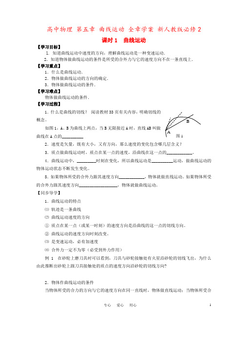 高中物理 第五章 曲线运动 全章学案 新人教版必修2