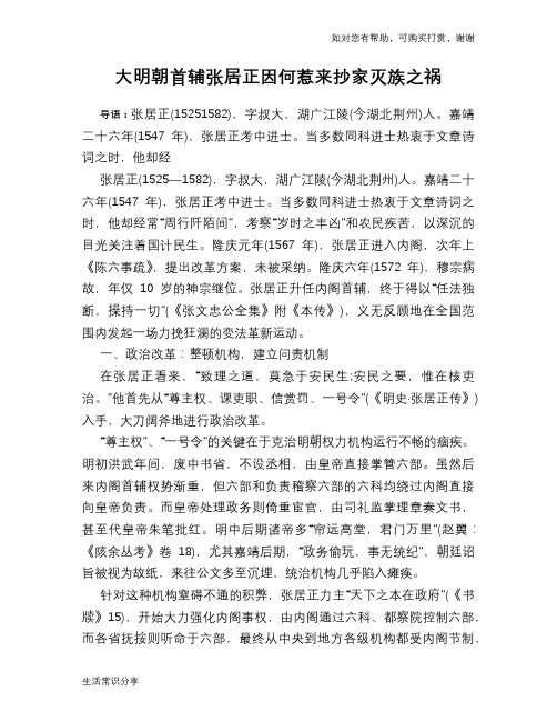 历史趣谈大明朝首辅张居正因何惹来抄家灭族之祸