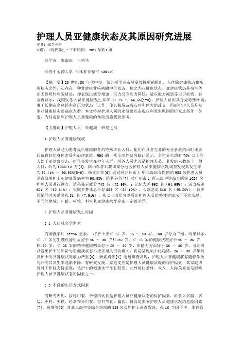 护理人员亚健康状态及其原因研究进展