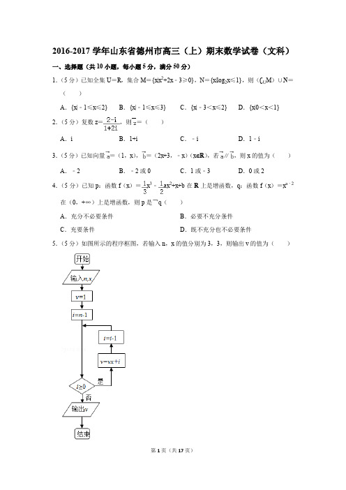 2016-2017学年山东省德州市高三(上)期末数学试卷(文科)(解析版)