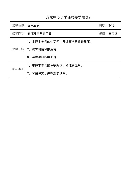 四年级语文上册复习讲评课导学案设计
