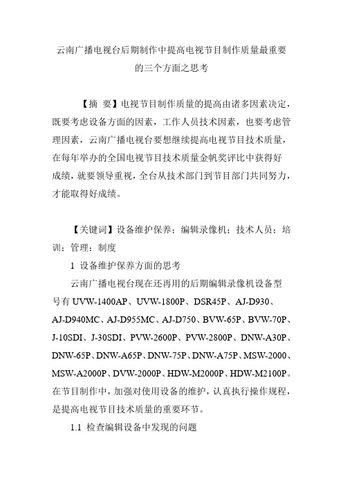云南广播电视台后期制作中提高电视节目制作质量最重要的三个方面之思考