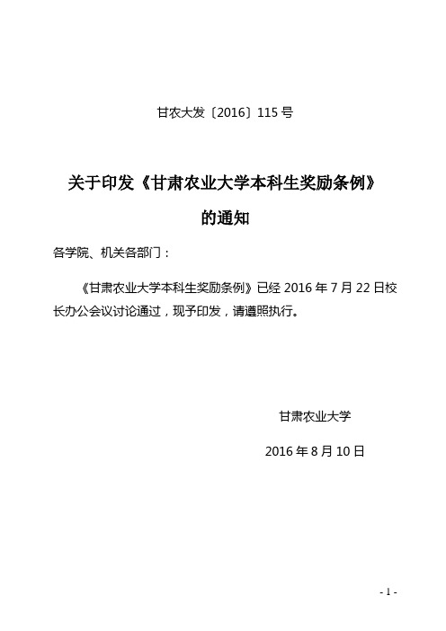 甘肃农业大学本科生奖励条例