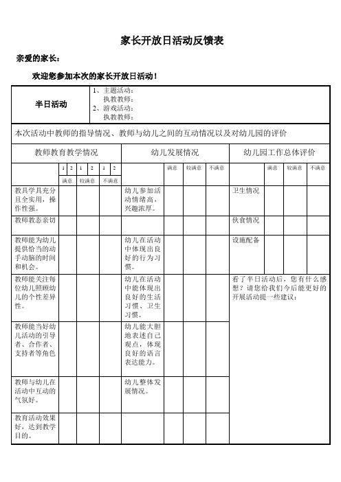 家长开放日活动反馈表