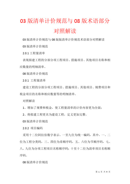 2021年03版清单计价规范与08版术语部分对照解读