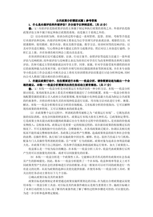 公共政策分析模拟试题1参考答案44