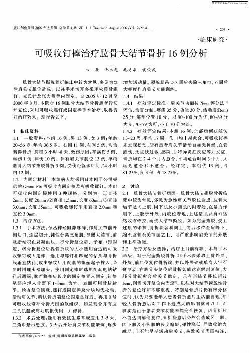 可吸收钉棒治疗肱骨大结节骨折16例分析