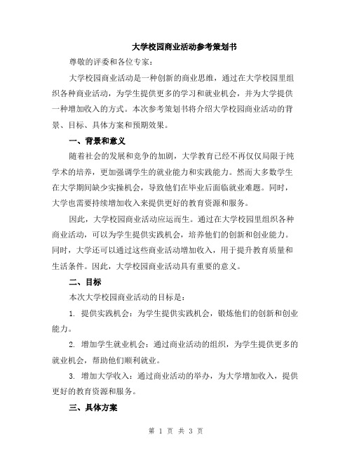 大学校园商业活动参考策划书