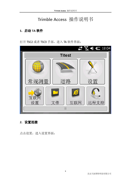 Trimble Access操作说明书