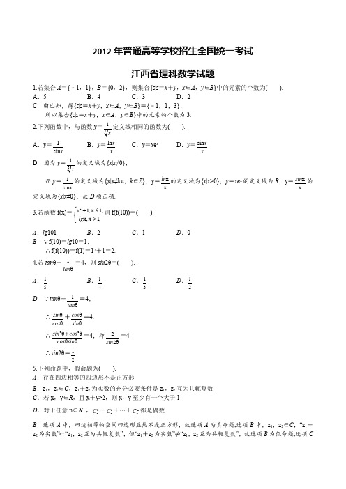 2012年普通高等学校招生全国统一考试江西卷理科数学(2012年江西省高考理科数学)
