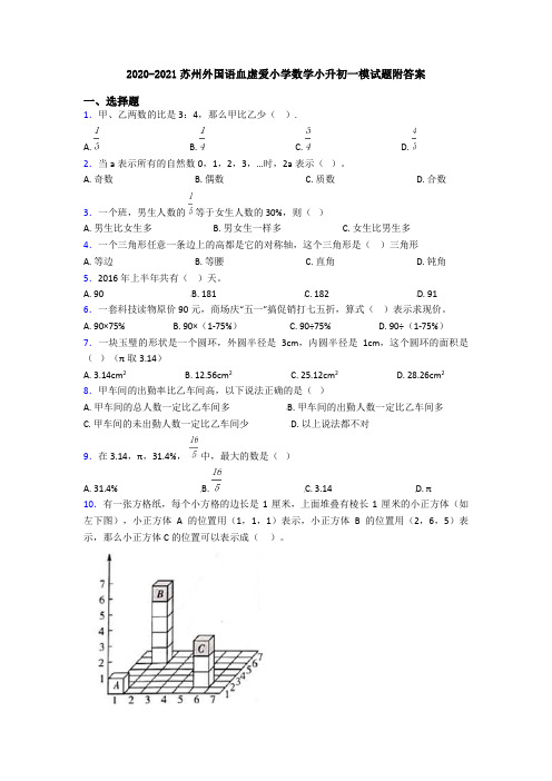 2020-2021苏州外国语血虚爱小学数学小升初一模试题附答案