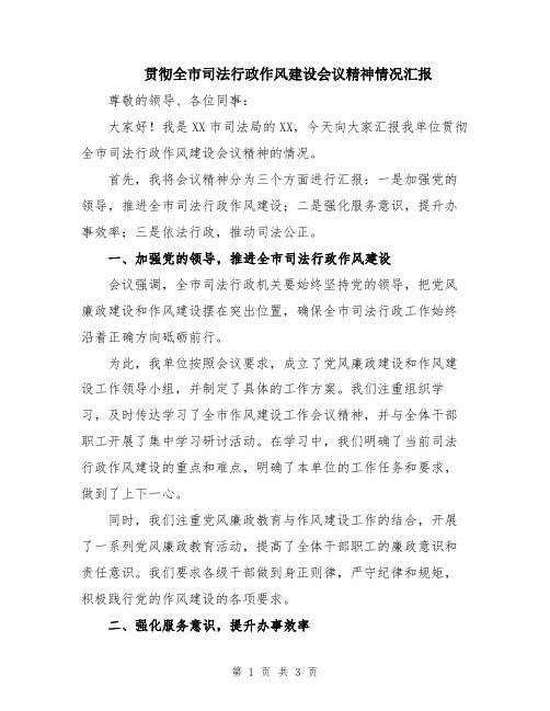贯彻全市司法行政作风建设会议精神情况汇报