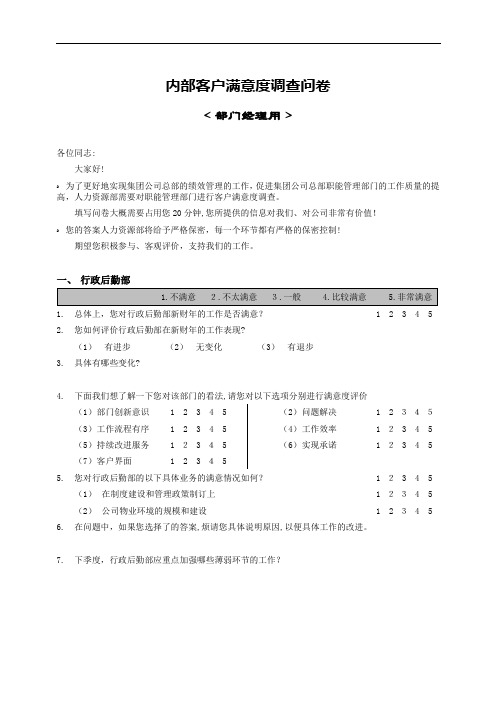 部门间满意度评估表经理