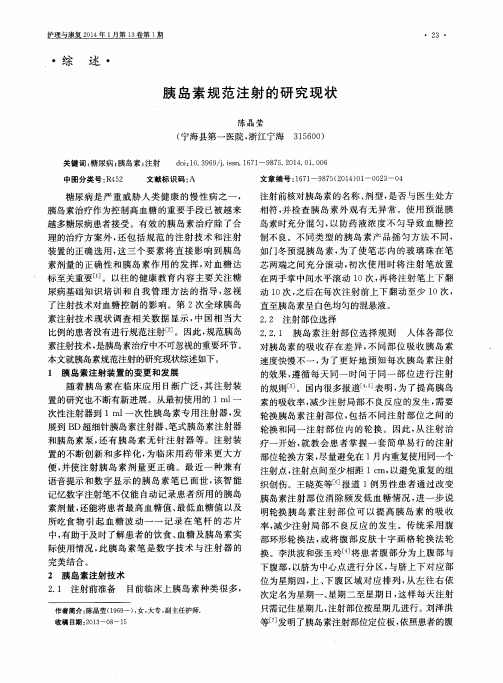 胰岛素规范注射的研究现状