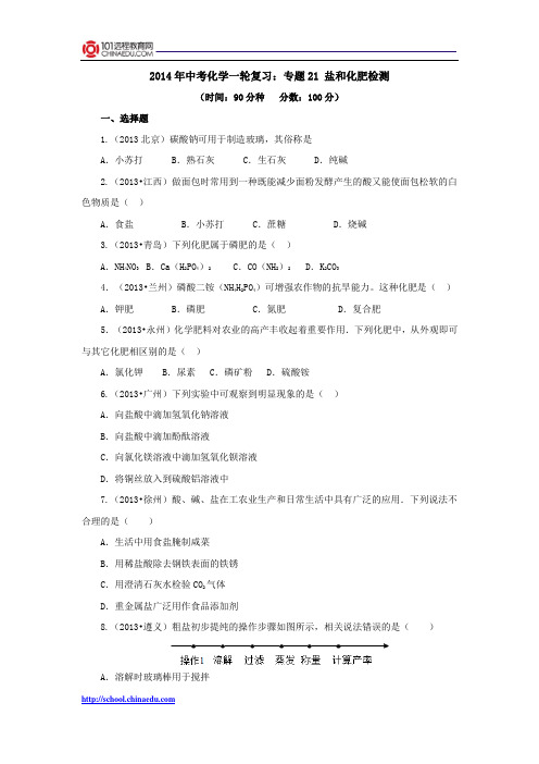 2014年中考化学一轮复习：专题21 盐和化肥检测