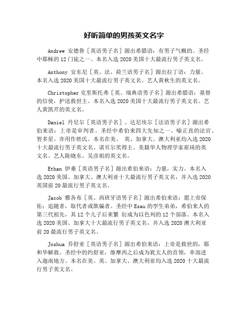 好听简单的男孩英文名字